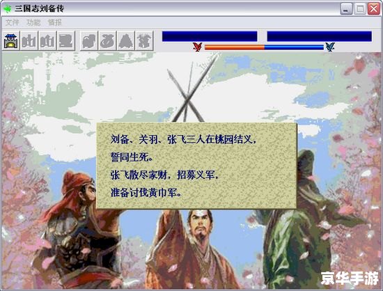 新三国志英杰传刘备传 英勇三国：刘备传