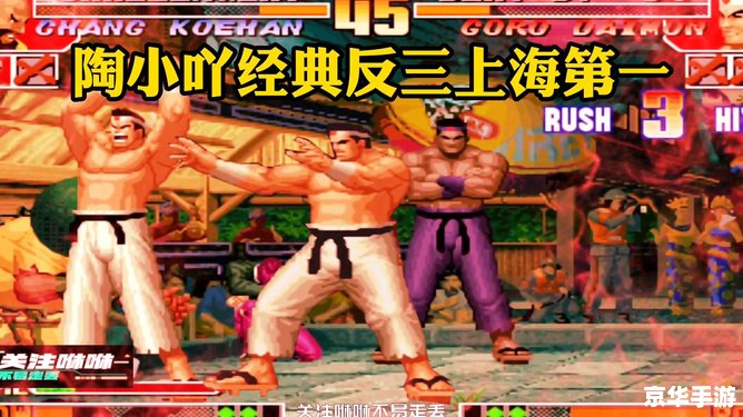 拳皇完整版：重温经典，激战不息