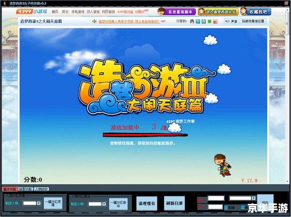 【造梦西游3修改器大全】 【造梦西游3修改器大全】