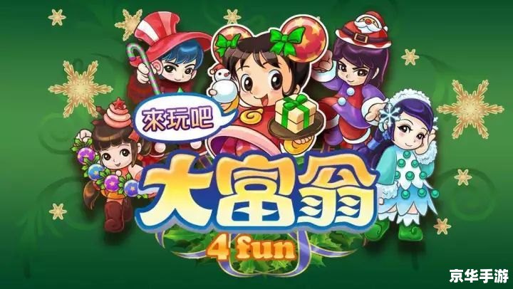 开心大富翁:财富与运气的碰撞 开心大富翁:财富与运气的碰撞