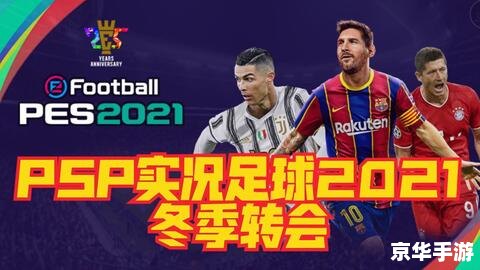 PSP实况足球2013：打造真实足球体验