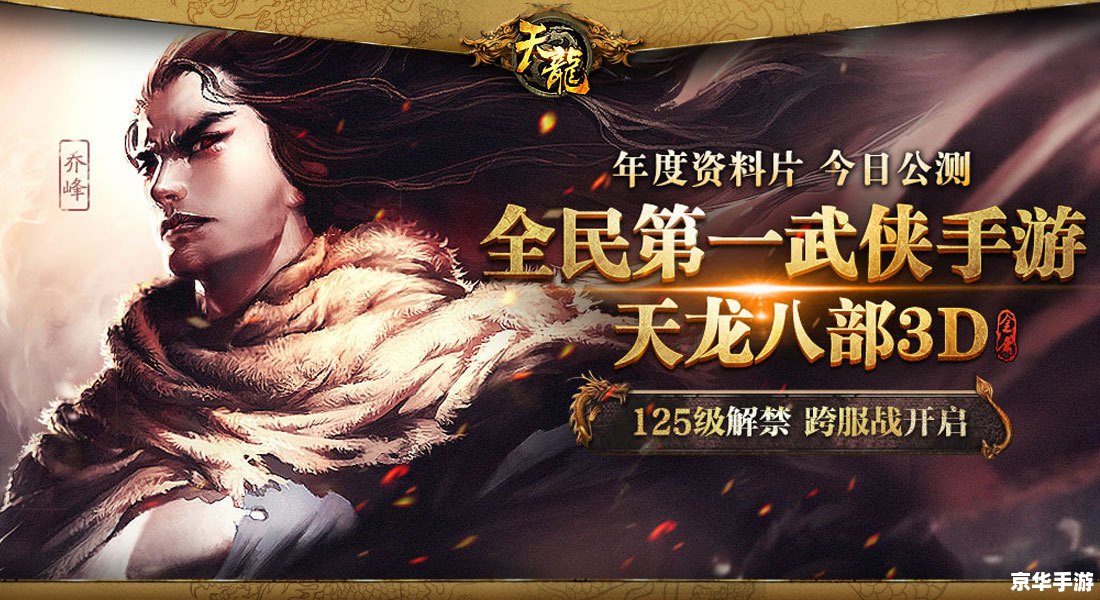 天龙八部怀旧：重温经典，再现江湖风云