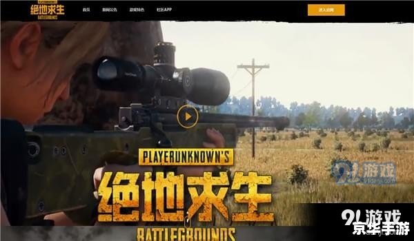 绝地求生 腾讯 腾讯版绝地求生：大逃杀游戏引领潮流