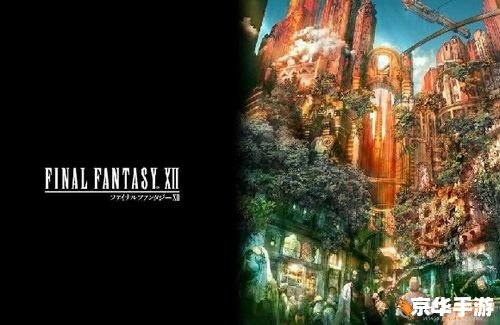 最终幻想12好玩吗 最终幻想12:重回经典,探索未知的冒险之旅 最终幻想12好玩吗 最终幻想12:重回经典,探索未知的冒险之旅