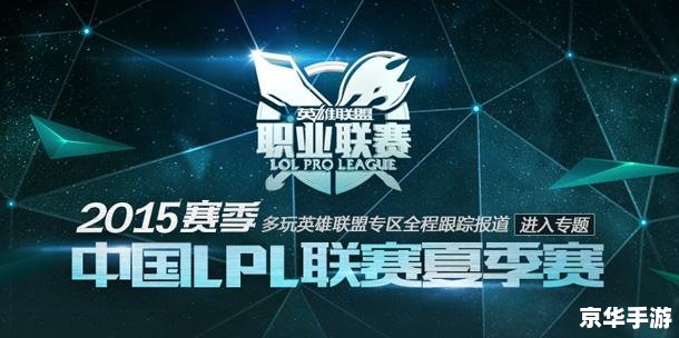 LPL英雄联盟职业联赛：激战正酣
