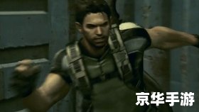 生化危机5吉尔 生化危机5：吉尔的冒险