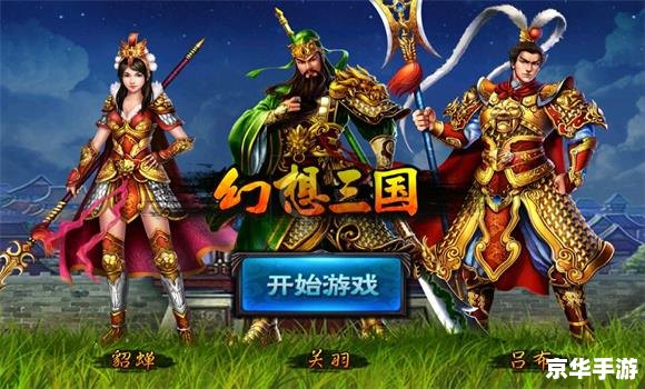 三国游戏网:体验烽火连天的历史战役 三国游戏网:体验烽火连天的历史战役