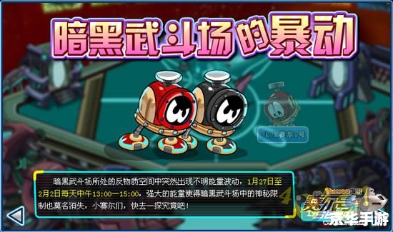 赛尔号暗黑武斗场:黑暗与光明的终极对决 赛尔号暗黑武斗场:黑暗与光明的终极对决