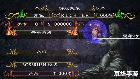 PSP恶魔城X历代记:重温经典,再探黑暗城堡 PSP恶魔城X历代记:重温经典,再探黑暗城堡