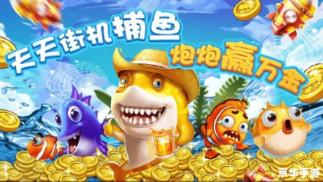 捕鱼游戏赢钱的 捕鱼游戏赢钱，你真的能做到吗？