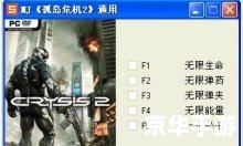 孤岛危机2修改器怎么用 孤岛危机2修改器使用方法详解 孤岛危机2修改器怎么用 孤岛危机2修改器使用方法详解