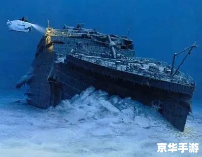 泰坦尼克号残骸正在逐渐消失:探索神秘海底世界的游戏冒险 泰坦尼克号残骸正在逐渐消失:探索神秘海底世界的游戏冒险