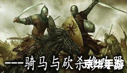 骑马与砍杀修改器:提升游戏体验的强大工具 骑马与砍杀修改器:提升游戏体验的强大工具