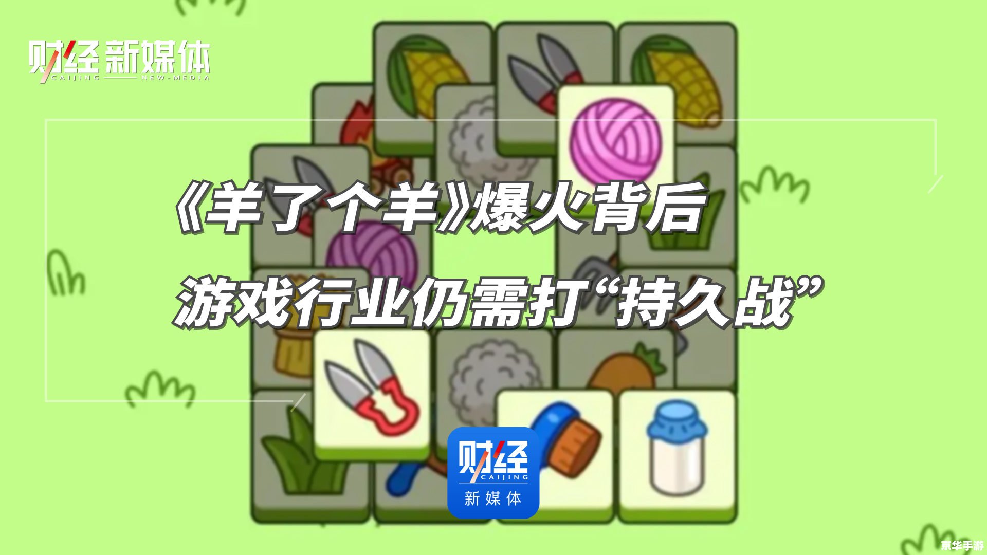 羊了个羊作弊:游戏公平性与道德挑战的探讨 羊了个羊作弊:游戏公平性与道德挑战的探讨