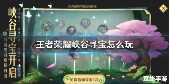 王者荣耀 峡谷寻宝 王者荣耀：峡谷寻宝探险记
