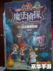 洛克王国侦探：揭秘神秘事件的背后故事