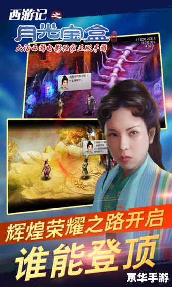 西游记之月光宝盒:重温经典,探索神秘的西游世界 西游记之月光宝盒:重温经典,探索神秘的西游世界