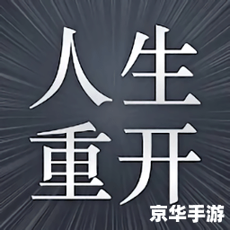 人生重开模拟器爆改修仙版：逆天改命，飞升仙界