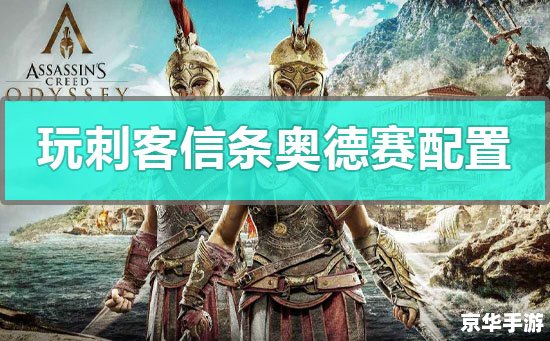 刺客信条配置要求解析 刺客信条配置要求解析