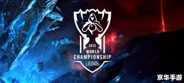 LOL全球总决赛S5:激战正酣,谁将问鼎荣耀之巅? LOL全球总决赛S5:激战正酣,谁将问鼎荣耀之巅?
