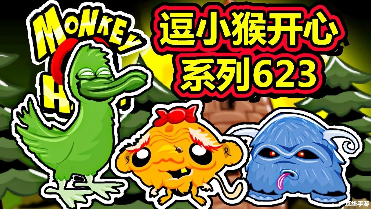 【逗小猴开心3】:乐趣无穷的解谜游戏 【逗小猴开心3】:乐趣无穷的解谜游戏