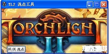 火炬之光2洗点药水 火炬之光2：洗点药水与角色塑造的无限可能