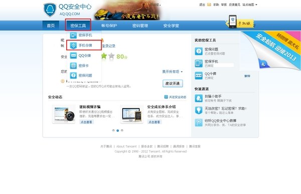 腾讯QQ安全中心:保护你的游戏账号 腾讯QQ安全中心:保护你的游戏账号