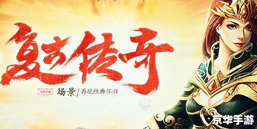 一起玩传奇:重温经典,共享游戏激情 一起玩传奇:重温经典,共享游戏激情