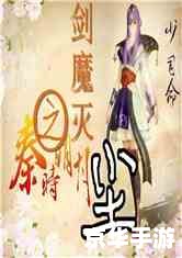 秦时明月之剑魔灭尘:月下的剑影与魔道的终结 秦时明月之剑魔灭尘:月下的剑影与魔道的终结