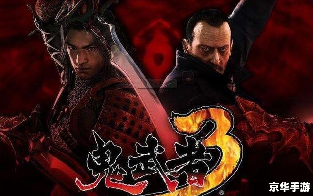 鬼武者3操作指南 鬼武者3操作指南