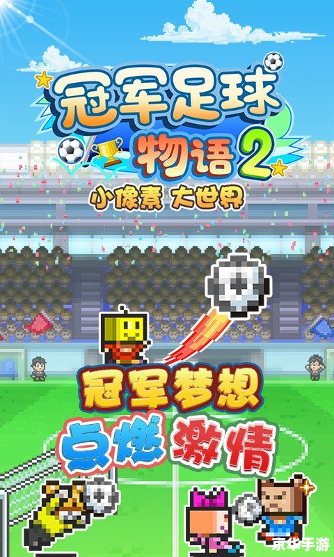 冠军足球物语2：打造足球帝国的传奇之旅