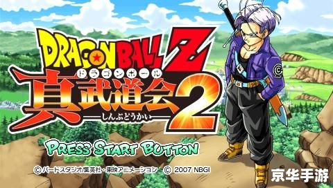PSP龙珠Z真武道会2：重温经典，掌中格斗的新境界