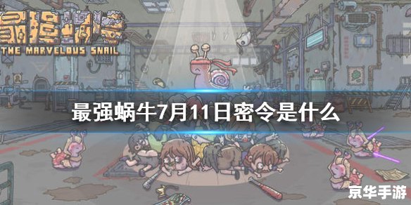 最强蜗牛密令大全
