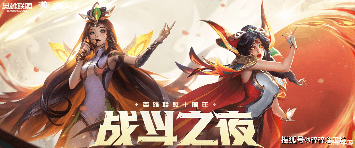 LOL十周年活动:盛宴与庆祝,玩家的狂欢! LOL十周年活动:盛宴与庆祝,玩家的狂欢!