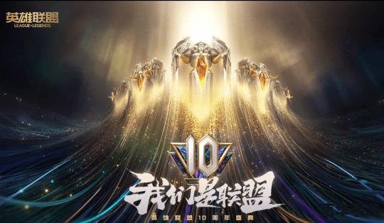LOL十周年活动：盛宴与庆祝，玩家的狂欢！