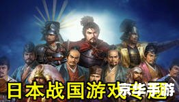 太阁立志传：体验日本战国时代的荣耀与挑战