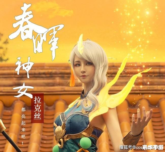 英雄联盟拉克丝：光辉女神的绽放