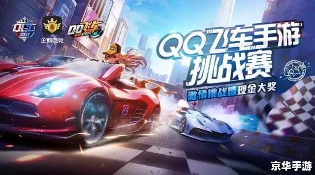 QQ飞车红包:飞驰赛道,畅享奖金狂欢 QQ飞车红包:飞驰赛道,畅享奖金狂欢