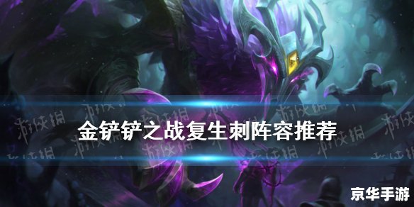 云顶之弈手游阵容:打造无敌战队 云顶之弈手游阵容:打造无敌战队
