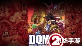 勇者斗恶龙怪兽篇 joker2:探索与战斗的奇幻冒险 勇者斗恶龙怪兽篇 joker2:探索与战斗的奇幻冒险