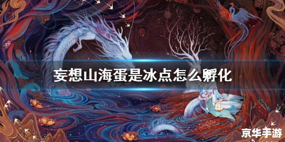 探索山海世界,体验妄想之旅——《妄想山海手游》 探索山海世界,体验妄想之旅——《妄想山海手游》