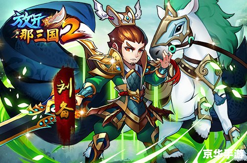 奥拉星刘备:英勇三国领袖再现 奥拉星刘备:英勇三国领袖再现