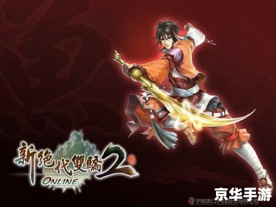 【新绝代双骄ol】:传承经典,演绎新章 【新绝代双骄ol】:传承经典,演绎新章