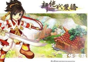 【新绝代双骄ol】：传承经典，演绎新章