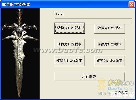 魔兽版本转换器1.24e:打造全新的游戏体验 魔兽版本转换器1.24e:打造全新的游戏体验