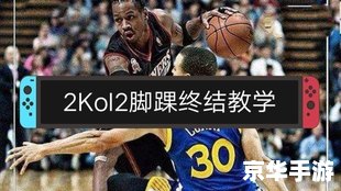 nba2k操作 NBA 2K操作指南:掌控球场的关键技巧 nba2k操作 NBA 2K操作指南:掌控球场的关键技巧