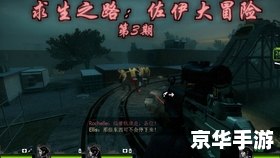 求生之路佐伊 求生之路:佐伊的冒险 求生之路佐伊 求生之路:佐伊的冒险