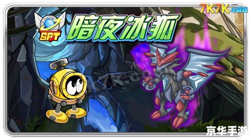 赛尔号暗夜冰狐:深寒中的神秘猎手 赛尔号暗夜冰狐:深寒中的神秘猎手