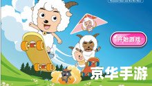 喜洋洋小游戏:欢乐羊村的冒险之旅 喜洋洋小游戏:欢乐羊村的冒险之旅