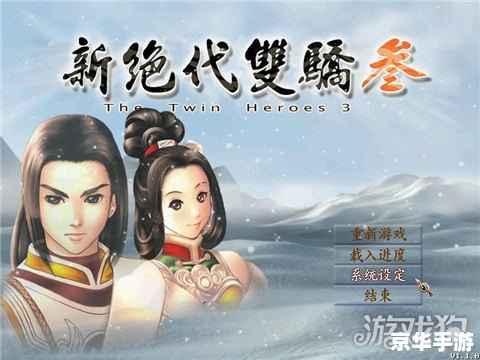 【新绝代双骄攻略】探索武侠世界的奥秘